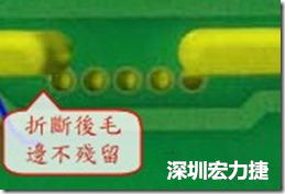 郵票孔設計較佳，分板后雖然也有毛邊產生，但大體所有的毛邊都可以平整于成型線以內，不致造成組裝的干涉。