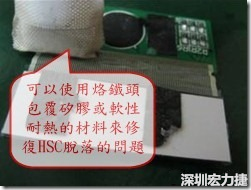 一般修復(fù)HSC連接脫落的方法最好使用原熱壓機(jī)器來重新黏接，如果沒有的時(shí)候也可以使用烙鐵頭包覆硅膠或軟性耐熱的材料來熱壓在HSC脫落處，以修復(fù)的問題連接不良的問題。